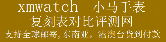 小馬說錶-復刻表对比評測網